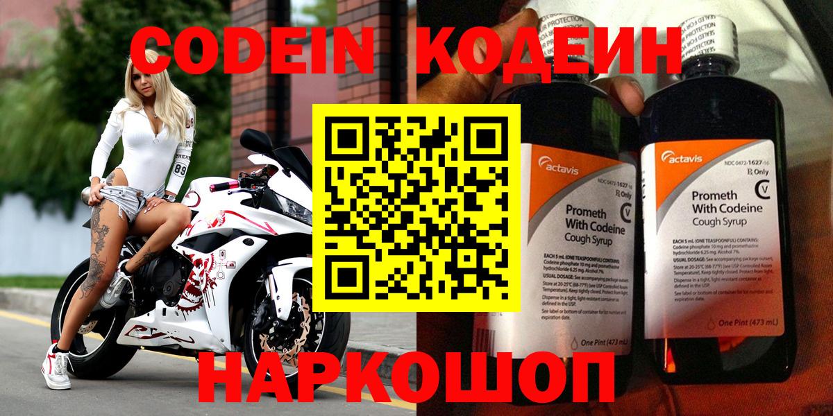 Codein напиток Lean (лин) Сорочинск